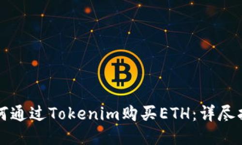 如何通过Tokenim购买ETH：详尽指南