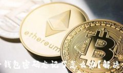  比特币电子钱包密码忘记