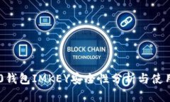 IM2.0钱包IMKEY安全性分析与