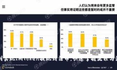 如何顺利实现ImToken提现到