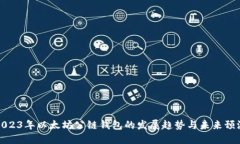 2023年以太坊公链钱包的发