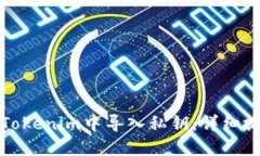 如何在Tokenim中导入私钥：