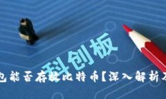以太坊钱包能否存放比特
