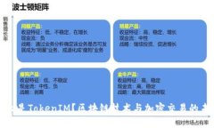 什么是TokenIM？区块链技术