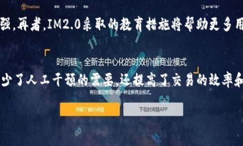 jiaotiIM2.0：全面解析其对数字货币的支持与发展/jiaoti
IM2.0, 数字货币, 区块链技术, 加密资产/guanjianci

## 内容大纲

1. **引言**
   - IM2.0的概述
   - 数字货币的兴起与IM2.0的关系

2. **IM2.0的背景**
   - IM2.0的定义
   - IM2.0的核心特性
   - IM2.0与传统互联网的区别

3. **数字货币的基本知识**
   - 数字货币的概念及分类
   - 区块链技术在数字货币中的应用
   - 数字货币的优势与挑战

4. **IM2.0如何支持数字货币**
   - IM2.0平台的架构
   - IM2.0的安全性
   - IM2.0与当前数字货币市场的整合

5. **IM2.0下的数字货币生态**
   - IM2.0支持的主要数字货币
   - 生态系统的参与者
   - 用户如何在IM2.0环境中进行交易

6. **IM2.0的未来展望**
   - 对数字货币发展的影响
   - 整合更多金融服务的潜力
   - 面对的挑战及应对策略

7. **常见问题解答**
   - 问题1：IM2.0是如何保护用户的数字资产安全？
   - 问题2：IM2.0与传统支付方式的区别是什么？
   - 问题3：如何在IM2.0上进行数字货币的投资？
   - 问题4：IM2.0支持哪些数字货币？
   - 问题5：IM2.0将如何推动数字货币的普及？
   - 问题6：IM2.0的技术架构是怎样的？

## 详细内容：

### 引言
IM2.0作为新一代的互联网技术架构，正在迅速发展并引领着数字货币的变革。通过整合区块链技术，IM2.0为数字货币提供了一个更加安全和高效的交易环境。随着加密资产的普及和市场需求的增加，IM2.0的出现可谓恰逢其时，让我们能够全面探讨IM2.0如何支持数字货币以及其带来的各种潜在可能性。

### IM2.0的背景
IM2.0是对信息互联网（Internet Model）的一次重要升级，其核心在于通过更高效的数据处理和加密技术，提升用户体验并加强网络安全。IM2.0基于区块链技术，为数字货币交易提供了去中心化的解决方案。这一技术的出现，不仅改变了用户的信息交流模式，还为数字货币交易塑造了一个全新的舞台。

### 数字货币的基本知识
数字货币是指以电子形式存在的货币，其特点在于去中心化、匿名性和全球可交易性。与传统的法定货币相比，数字货币通常依赖于区块链技术进行安全验证和记录。投资者必须了解数字货币的种类，例如比特币、以太坊等，以及区块链技术背后的运行机制，以便在IM2.0平台上进行有效的交易和管理。

### IM2.0如何支持数字货币
IM2.0平台的架构
IM2.0平台采用了分布式的架构，使得数据的传输和处理更为高效和安全。这一架构不仅提升了交易的速度，而且在系统故障或安全攻击时具有更高的抗风险能力。

IM2.0的安全性
通过先进的加密技术，IM2.0确保用户在平台上的交易安全。多重身份验证、交易加密以及实时监控机制有效阻止了未授权访问和网络攻击，保护用户的数字资产。

### IM2.0下的数字货币生态
IM2.0支持的主要数字货币
在IM2.0平台上，用户可以交易多种主流数字货币，如比特币、以太坊和其它基于ERC-20标准的加密资产。这为用户提供了更多的投资选择和灵活性。

### IM2.0的未来展望
对数字货币发展的影响
IM2.0的出现将推动数字货币的发展，促使更多的金融机构加入数字货币市场。其技术优势不仅提供了交易的便捷性，还提升了用户的安全感和信任度。

## 常见问题解答

### 问题1：IM2.0是如何保护用户的数字资产安全？
IM2.0采用多种技术手段确保用户的数字资产安全。其中，数据加密是关键，通过对用户交易信息进行加密处理，IM2.0能够有效防止数据泄露。此外，平台还实施多重身份验证机制，确保只有经过认证的用户才能访问其账户。同时，IM2.0监测所有交易活动，实时识别潜在的安全威胁，及时采取措施来保护用户资产。

### 问题2：IM2.0与传统支付方式的区别是什么？
IM2.0与传统支付方式最大的区别在于其去中心化特性。传统支付通常需要第三方机构（如银行）进行验证与清算，而IM2.0通过区块链技术实现直接交易，降低了交易成本和时间。此外，IM2.0具有更高的透明度和安全性，所有交易记录都在公众区块链上进行存储，任何人都可以查看，从而增强了用户对交易的信任。

### 问题3：如何在IM2.0上进行数字货币的投资？
在IM2.0平台上进行数字货币投资的步骤主要分为注册、充值和交易。首先，用户需要在IM2.0平台注册账户，并进行身份验证。其次，用户可以通过多种支付方式为账户充值，充值后即可使用其资金进行数字货币交易。平台提供了丰富的交易工具和市场分析，让用户可以根据市场动态进行投资决策。此外，用户可以设置止盈止损，以降低投资风险。

### 问题4：IM2.0支持哪些数字货币？
IM2.0平台支持多种主流数字货币，如比特币、以太坊、Ripple、Litecoin等。此外，IM2.0还支持一些新兴的加密资产，用户可以在平台上找到潜在的投资机会。平台定期更新支持的数字货币名单，确保用户能够接触到最新的市场表现。

### 问题5：IM2.0将如何推动数字货币的普及？
IM2.0通过降低交易成本、提升用户体验和增强安全性，将为数字货币的普及奠定坚实基础。其去中心化的性质使得用户无需依赖中心化机构进行交易，自由度大幅增强。再者，IM2.0采取的教育措施将帮助更多用户理解数字货币，消除对其的误解，形成稳定的用户群体。此外，IM2.0还通过与各类商家合作，推动数字货币在实际消费中的应用，加速普及进程。

### 问题6：IM2.0的技术架构是怎样的？
IM2.0的技术架构基于区块链技术，采用去中心化的模式。系统由多个节点组成，这些节点共同负责交易验证和数据存储。IM2.0使用智能合约实现自动化交易，不仅减少了人工干预的需要，还提高了交易的效率和透明度。此外，IM2.0实现了API接口，允许第三方应用接入平台，提升了系统的灵活性与扩展性。未来，IM2.0计划整合更多的金融服务，成为一个全面的数字经济平台。

以上就是关于IM2.0支持数字货币的详细解析及常见问题解答。希望这篇文章能帮助您更全面地了解IM2.0及其在数字货币领域的应用与潜力。