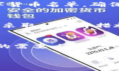 jiaotiIM2.0：全面解析其对数字货币的支持与发展/jiaoti
IM2.0, 数字货币, 区块链技术, 加密资产/guanjianci

## 内容大纲

1. **引言**
   - IM2.0的概述
   - 数字货币的兴起与IM2.0的关系

2. **IM2.0的背景**
   - IM2.0的定义
   - IM2.0的核心特性
   - IM2.0与传统互联网的区别

3. **数字货币的基本知识**
   - 数字货币的概念及分类
   - 区块链技术在数字货币中的应用
   - 数字货币的优势与挑战

4. **IM2.0如何支持数字货币**
   - IM2.0平台的架构
   - IM2.0的安全性
   - IM2.0与当前数字货币市场的整合

5. **IM2.0下的数字货币生态**
   - IM2.0支持的主要数字货币
   - 生态系统的参与者
   - 用户如何在IM2.0环境中进行交易

6. **IM2.0的未来展望**
   - 对数字货币发展的影响
   - 整合更多金融服务的潜力
   - 面对的挑战及应对策略

7. **常见问题解答**
   - 问题1：IM2.0是如何保护用户的数字资产安全？
   - 问题2：IM2.0与传统支付方式的区别是什么？
   - 问题3：如何在IM2.0上进行数字货币的投资？
   - 问题4：IM2.0支持哪些数字货币？
   - 问题5：IM2.0将如何推动数字货币的普及？
   - 问题6：IM2.0的技术架构是怎样的？

## 详细内容：

### 引言
IM2.0作为新一代的互联网技术架构，正在迅速发展并引领着数字货币的变革。通过整合区块链技术，IM2.0为数字货币提供了一个更加安全和高效的交易环境。随着加密资产的普及和市场需求的增加，IM2.0的出现可谓恰逢其时，让我们能够全面探讨IM2.0如何支持数字货币以及其带来的各种潜在可能性。

### IM2.0的背景
IM2.0是对信息互联网（Internet Model）的一次重要升级，其核心在于通过更高效的数据处理和加密技术，提升用户体验并加强网络安全。IM2.0基于区块链技术，为数字货币交易提供了去中心化的解决方案。这一技术的出现，不仅改变了用户的信息交流模式，还为数字货币交易塑造了一个全新的舞台。

### 数字货币的基本知识
数字货币是指以电子形式存在的货币，其特点在于去中心化、匿名性和全球可交易性。与传统的法定货币相比，数字货币通常依赖于区块链技术进行安全验证和记录。投资者必须了解数字货币的种类，例如比特币、以太坊等，以及区块链技术背后的运行机制，以便在IM2.0平台上进行有效的交易和管理。

### IM2.0如何支持数字货币
IM2.0平台的架构
IM2.0平台采用了分布式的架构，使得数据的传输和处理更为高效和安全。这一架构不仅提升了交易的速度，而且在系统故障或安全攻击时具有更高的抗风险能力。

IM2.0的安全性
通过先进的加密技术，IM2.0确保用户在平台上的交易安全。多重身份验证、交易加密以及实时监控机制有效阻止了未授权访问和网络攻击，保护用户的数字资产。

### IM2.0下的数字货币生态
IM2.0支持的主要数字货币
在IM2.0平台上，用户可以交易多种主流数字货币，如比特币、以太坊和其它基于ERC-20标准的加密资产。这为用户提供了更多的投资选择和灵活性。

### IM2.0的未来展望
对数字货币发展的影响
IM2.0的出现将推动数字货币的发展，促使更多的金融机构加入数字货币市场。其技术优势不仅提供了交易的便捷性，还提升了用户的安全感和信任度。

## 常见问题解答

### 问题1：IM2.0是如何保护用户的数字资产安全？
IM2.0采用多种技术手段确保用户的数字资产安全。其中，数据加密是关键，通过对用户交易信息进行加密处理，IM2.0能够有效防止数据泄露。此外，平台还实施多重身份验证机制，确保只有经过认证的用户才能访问其账户。同时，IM2.0监测所有交易活动，实时识别潜在的安全威胁，及时采取措施来保护用户资产。

### 问题2：IM2.0与传统支付方式的区别是什么？
IM2.0与传统支付方式最大的区别在于其去中心化特性。传统支付通常需要第三方机构（如银行）进行验证与清算，而IM2.0通过区块链技术实现直接交易，降低了交易成本和时间。此外，IM2.0具有更高的透明度和安全性，所有交易记录都在公众区块链上进行存储，任何人都可以查看，从而增强了用户对交易的信任。

### 问题3：如何在IM2.0上进行数字货币的投资？
在IM2.0平台上进行数字货币投资的步骤主要分为注册、充值和交易。首先，用户需要在IM2.0平台注册账户，并进行身份验证。其次，用户可以通过多种支付方式为账户充值，充值后即可使用其资金进行数字货币交易。平台提供了丰富的交易工具和市场分析，让用户可以根据市场动态进行投资决策。此外，用户可以设置止盈止损，以降低投资风险。

### 问题4：IM2.0支持哪些数字货币？
IM2.0平台支持多种主流数字货币，如比特币、以太坊、Ripple、Litecoin等。此外，IM2.0还支持一些新兴的加密资产，用户可以在平台上找到潜在的投资机会。平台定期更新支持的数字货币名单，确保用户能够接触到最新的市场表现。

### 问题5：IM2.0将如何推动数字货币的普及？
IM2.0通过降低交易成本、提升用户体验和增强安全性，将为数字货币的普及奠定坚实基础。其去中心化的性质使得用户无需依赖中心化机构进行交易，自由度大幅增强。再者，IM2.0采取的教育措施将帮助更多用户理解数字货币，消除对其的误解，形成稳定的用户群体。此外，IM2.0还通过与各类商家合作，推动数字货币在实际消费中的应用，加速普及进程。

### 问题6：IM2.0的技术架构是怎样的？
IM2.0的技术架构基于区块链技术，采用去中心化的模式。系统由多个节点组成，这些节点共同负责交易验证和数据存储。IM2.0使用智能合约实现自动化交易，不仅减少了人工干预的需要，还提高了交易的效率和透明度。此外，IM2.0实现了API接口，允许第三方应用接入平台，提升了系统的灵活性与扩展性。未来，IM2.0计划整合更多的金融服务，成为一个全面的数字经济平台。

以上就是关于IM2.0支持数字货币的详细解析及常见问题解答。希望这篇文章能帮助您更全面地了解IM2.0及其在数字货币领域的应用与潜力。