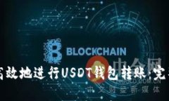 如何安全高效地进行USDT钱