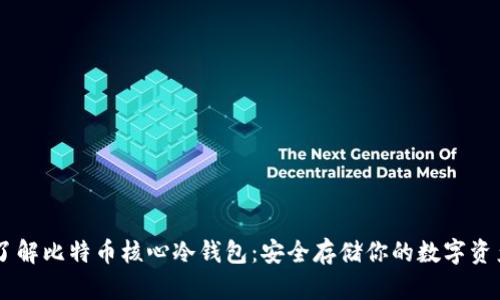 了解比特币核心冷钱包：安全存储你的数字资产