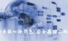 了解比特币核心冷钱包：