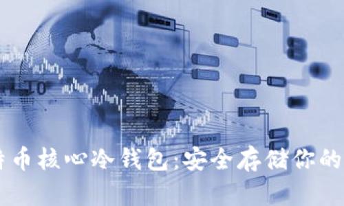 了解比特币核心冷钱包：安全存储你的数字资产