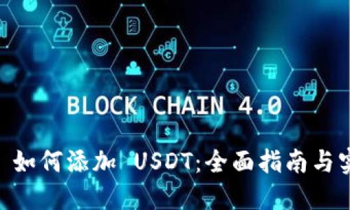  IM2.0 如何添加 USDT：全面指南与实用技巧