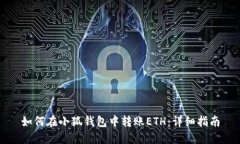 如何在小狐钱包中转账E
