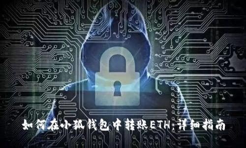 如何在小狐钱包中转账ETH：详细指南
