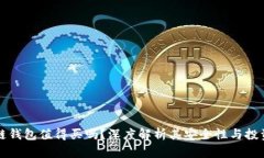 区块链钱包值得买吗？深