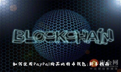 如何使用PayPal购买比特币钱包：新手指南