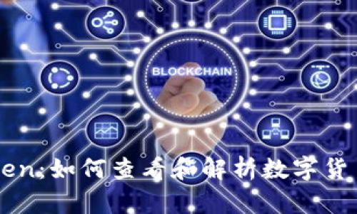 imToken：如何查看和解析数字货币价格