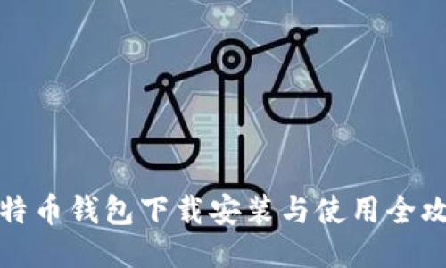 比特币钱包下载安装与使用全攻略