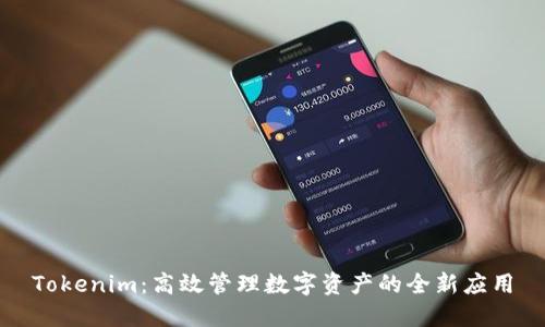 Tokenim：高效管理数字资产的全新应用