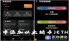 如何在钱包中添加以太坊