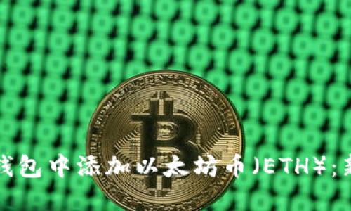 如何在钱包中添加以太坊币（ETH）：新手指南
