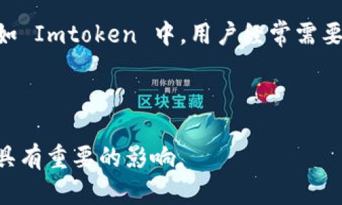 定义与背景

Imtoken 是一款数字货币钱包，提供安全、便捷的数字资产管理服务。它广泛支持多种主流加密货币，如比特币、以太坊等，凭借其用户友好的界面和强大的安全性受到许多用户的喜爱。而“能量宽带”这一概念在区块链行业中较少见，可能是与某些具体技术或应用相关。在此过程中，我们可以假设“能量宽带”可能涉及网络带宽或能量消耗的，这对区块链交易的效率和成本至关重要。

能量宽带的可能含义

在区块链技术中，能量宽带或许可以理解为网络在进行区块链交易时所需的带宽和能量资源。这两者对于交易的处理速度和整个网络的运行效率极为关键。而在数字货币钱包如 Imtoken 中，用户经常需要进行多次交易，这就对带宽和能量的需求提出了一定的要求。这些资源可以提高用户体验。

总结
  
虽然“能量宽带”这一术语在区块链技术中并不常见，但结合 Imtoken 的应用，我们可以推测它可能涉及网络带宽和能量消耗等方面的。这对数字货币的交易效率和成本降低具有重要的影响。