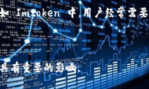 定义与背景

Imtoken 是一款数字货币钱包，提供安全、便捷的数字资产管理服务。它广泛支持多种主流加密货币，如比特币、以太坊等，凭借其用户友好的界面和强大的安全性受到许多用户的喜爱。而“能量宽带”这一概念在区块链行业中较少见，可能是与某些具体技术或应用相关。在此过程中，我们可以假设“能量宽带”可能涉及网络带宽或能量消耗的，这对区块链交易的效率和成本至关重要。

能量宽带的可能含义

在区块链技术中，能量宽带或许可以理解为网络在进行区块链交易时所需的带宽和能量资源。这两者对于交易的处理速度和整个网络的运行效率极为关键。而在数字货币钱包如 Imtoken 中，用户经常需要进行多次交易，这就对带宽和能量的需求提出了一定的要求。这些资源可以提高用户体验。

总结
  
虽然“能量宽带”这一术语在区块链技术中并不常见，但结合 Imtoken 的应用，我们可以推测它可能涉及网络带宽和能量消耗等方面的。这对数字货币的交易效率和成本降低具有重要的影响。