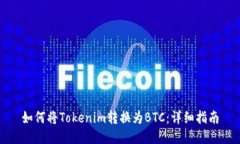 如何将Tokenim转换为BTC：详