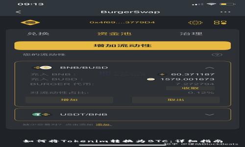如何将Tokenim转换为BTC：详细指南