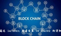 如何通过 imToken 查看交易