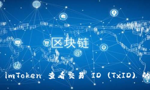如何通过 imToken 查看交易 ID (TxID) 的详细步骤