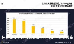 如何使用小狐钱包发送U