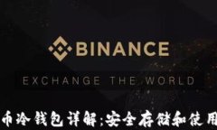 比特币冷钱包详解：安全