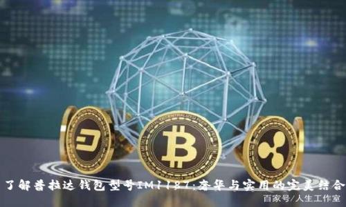 了解普拉达钱包型号IM1187：奢华与实用的完美结合