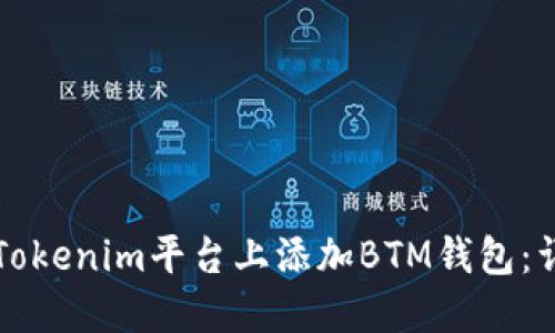 如何在Tokenim平台上添加BTM钱包：详细指南