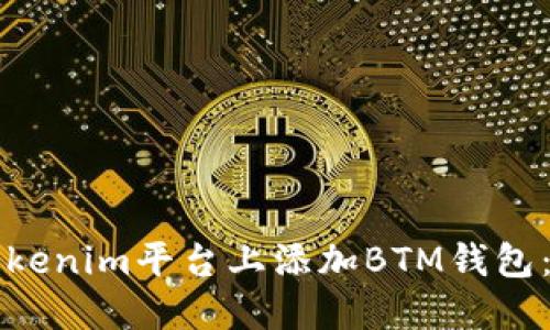 如何在Tokenim平台上添加BTM钱包：详细指南