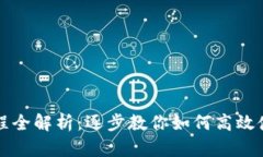 Tokenim操作流程全解析：逐
