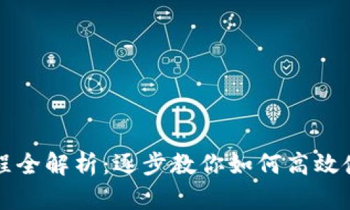 Tokenim操作流程全解析：逐步教你如何高效使用Tokenim平台