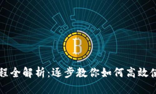 Tokenim操作流程全解析：逐步教你如何高效使用Tokenim平台