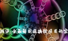 Tokenim测评：全面解析区块