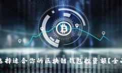 如何选择适合你的区块链