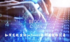 如何高效查询imToken的所有