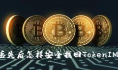 手机丢失后怎样安全找回