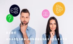 和关键词比特币钱包不随