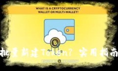 : 如何批量新建Token? 实用