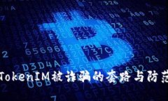 揭秘TokenIM被诈骗的套路与