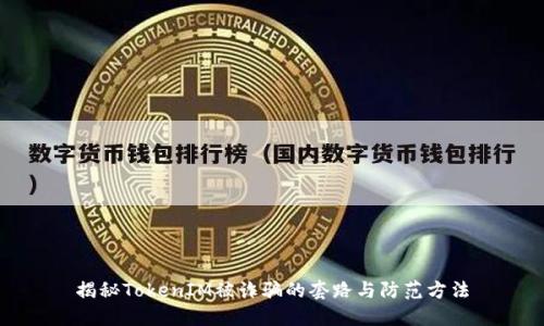 揭秘TokenIM被诈骗的套路与防范方法