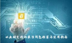 以太坊支持的最佳钱包推