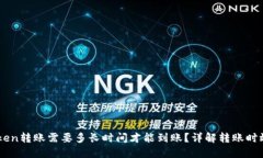 ImToken转账需要多长时间才