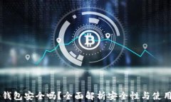IM冷钱包安全吗？全面解析