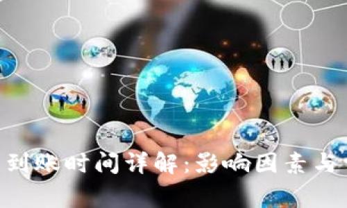 Tokenim提币到账时间详解：影响因素与常见问题解答